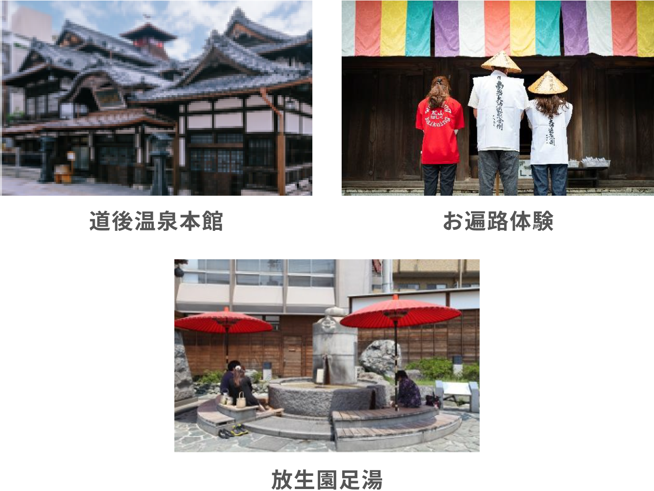 道後温泉と歩き遍路体験コース」