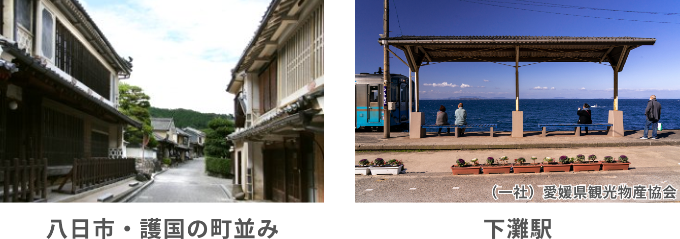 伊予の小京都“内子”と下灘駅コース