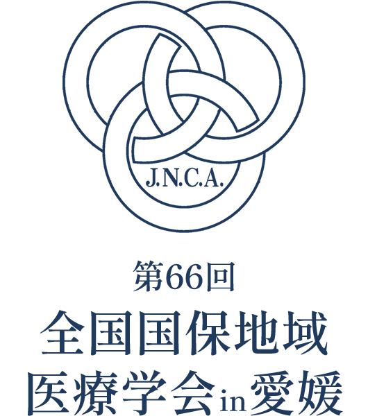 第66回全国国保地域医療学会in愛媛