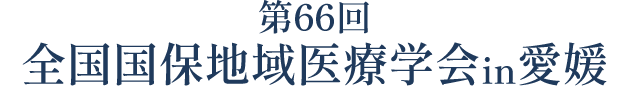 第66回全国国保地域医療学会in愛媛