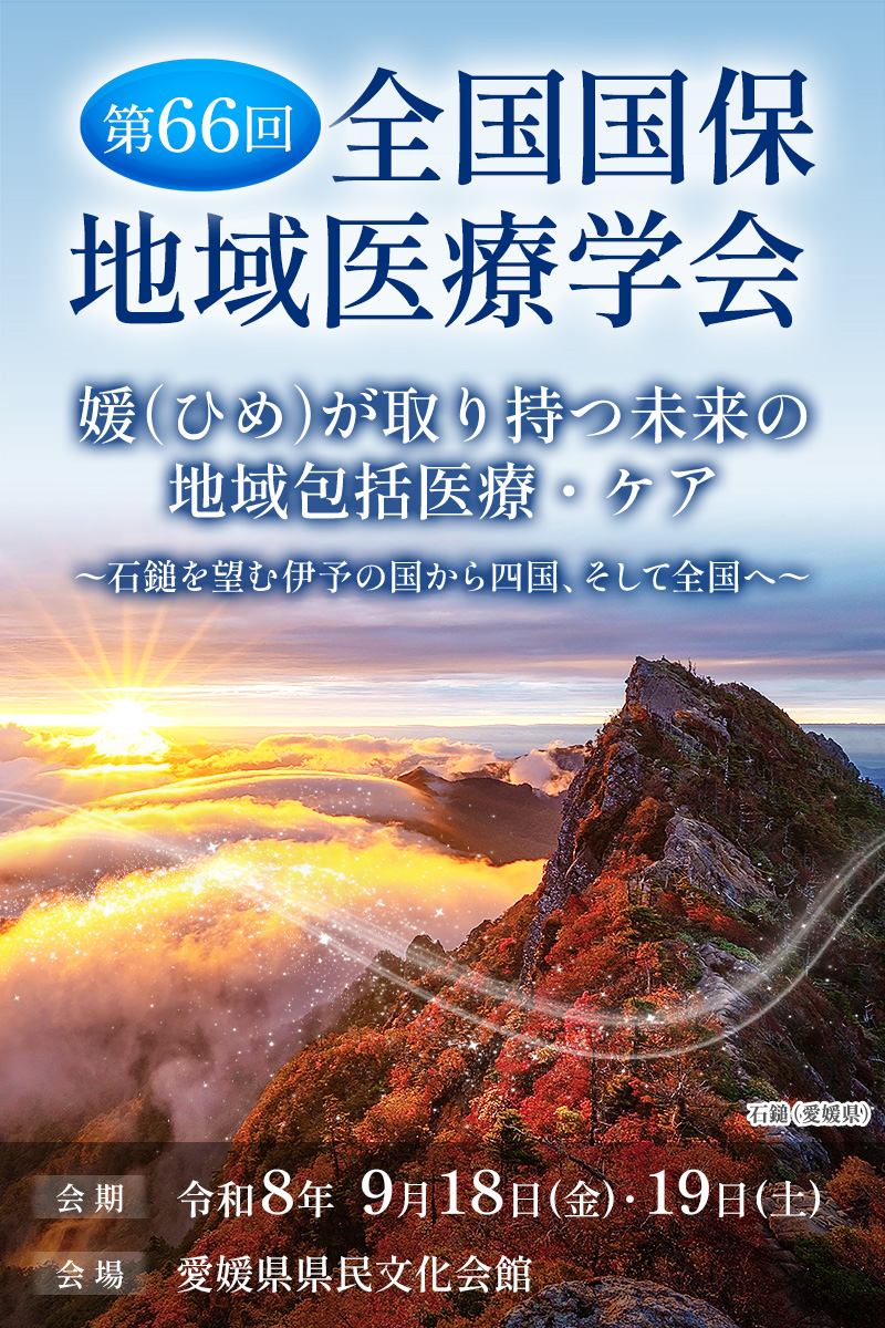 第66回全国国保地域医療学会in愛媛