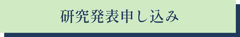 研究発表申し込み