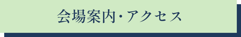 会場案内・アクセス