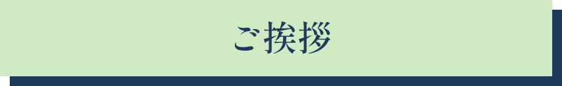 ご挨拶