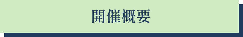 開催概要