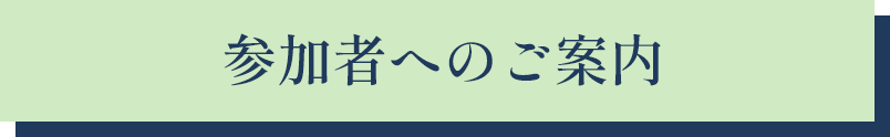 参加者へのご案内