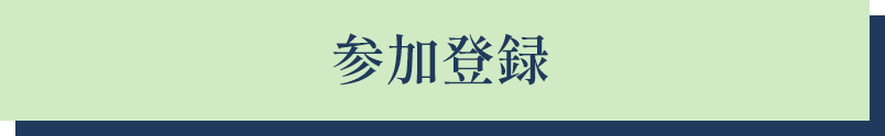 参加登録